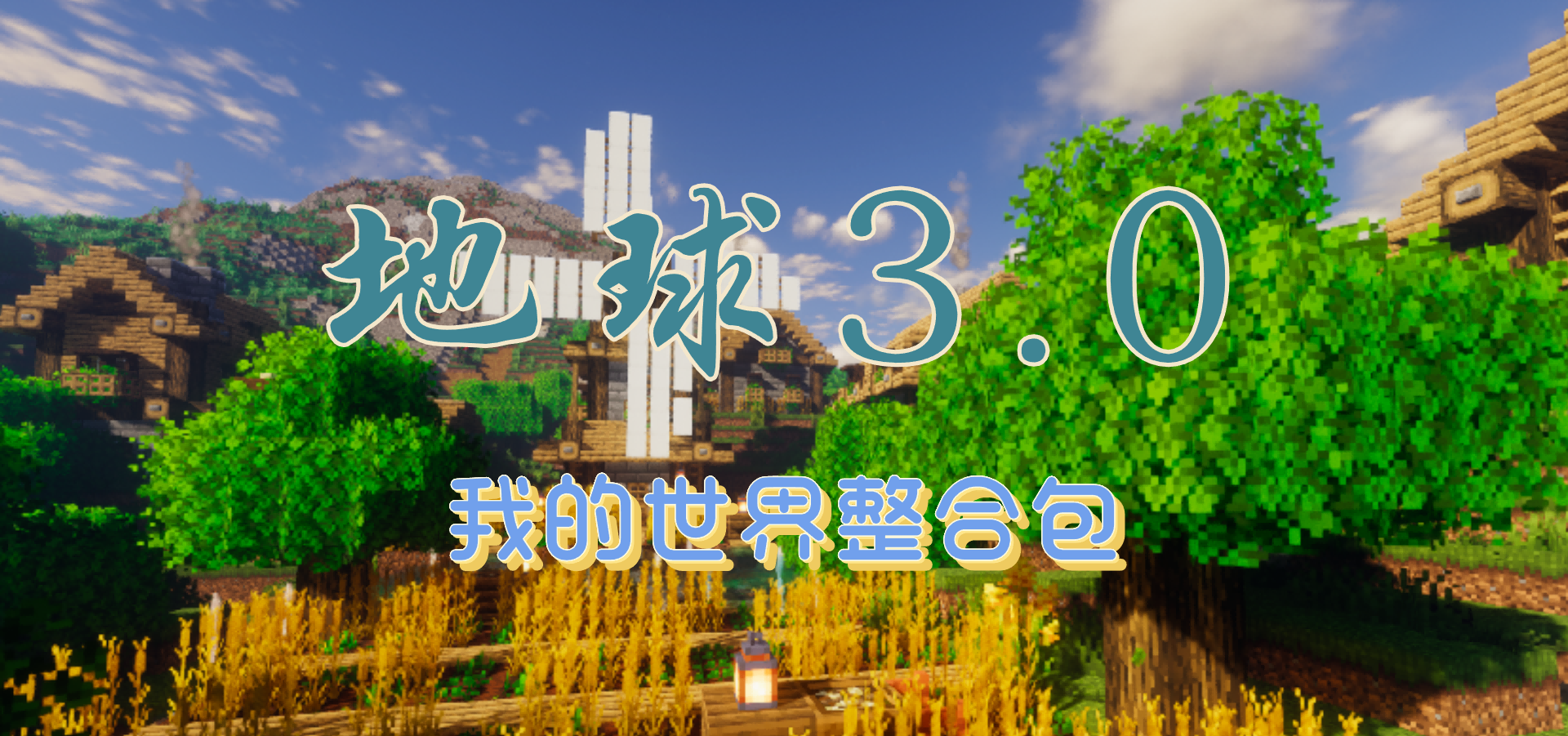 我的世界《地球3.0》整合包——开始游玩了！！！